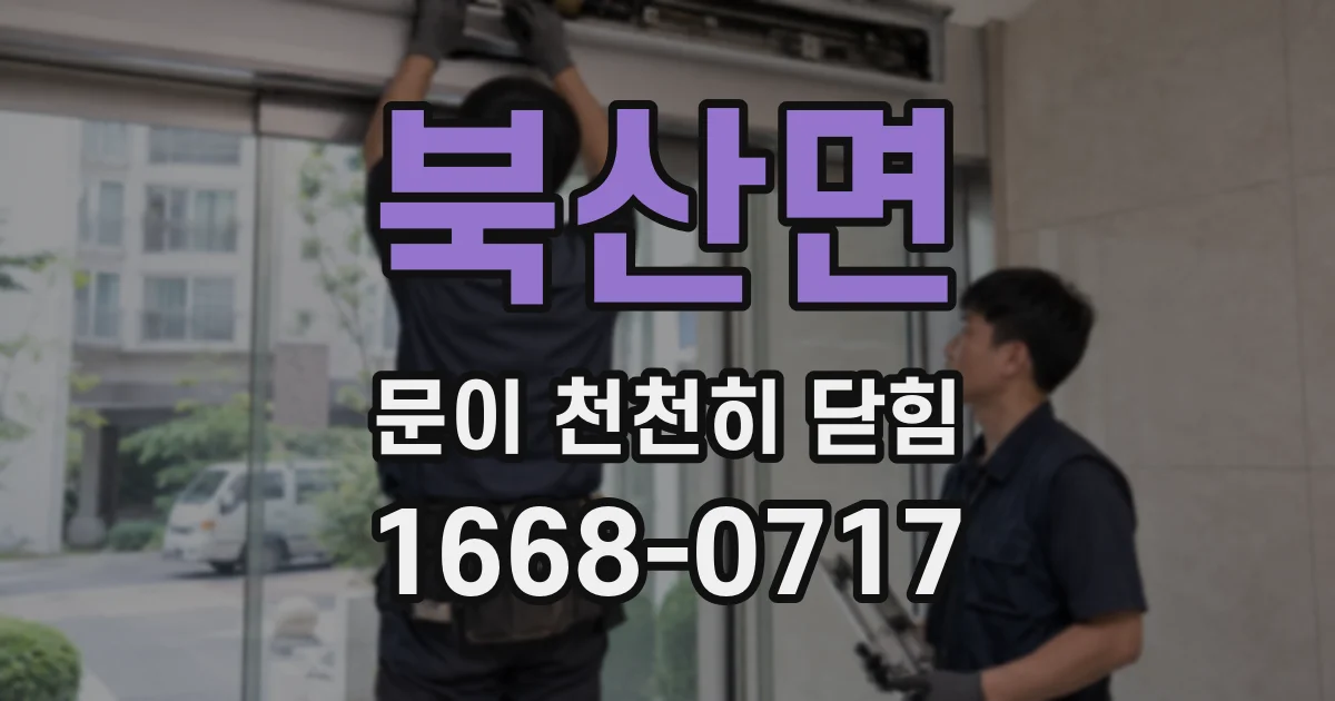북산면 문이 천천히 닫힘