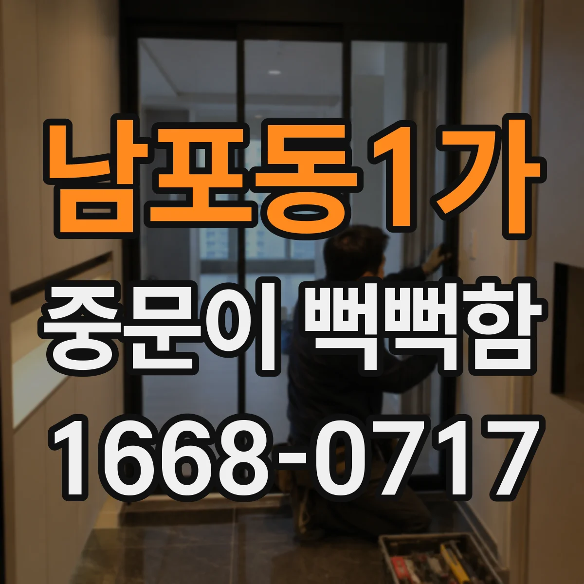 남포동1가 중문이 뻑뻑함