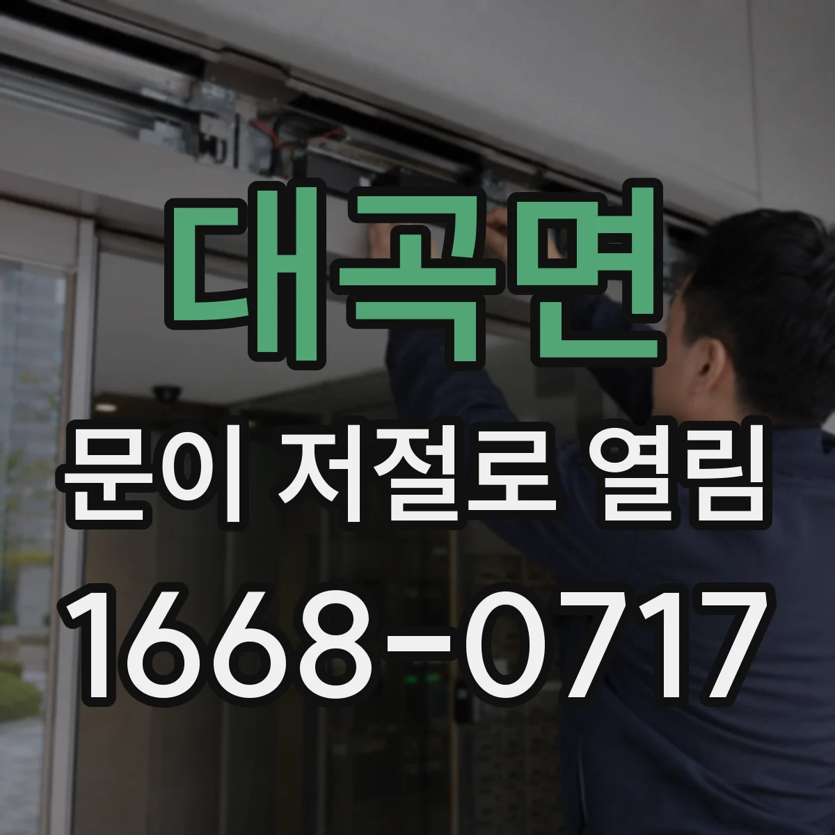 대곡면 문이 저절로 열림