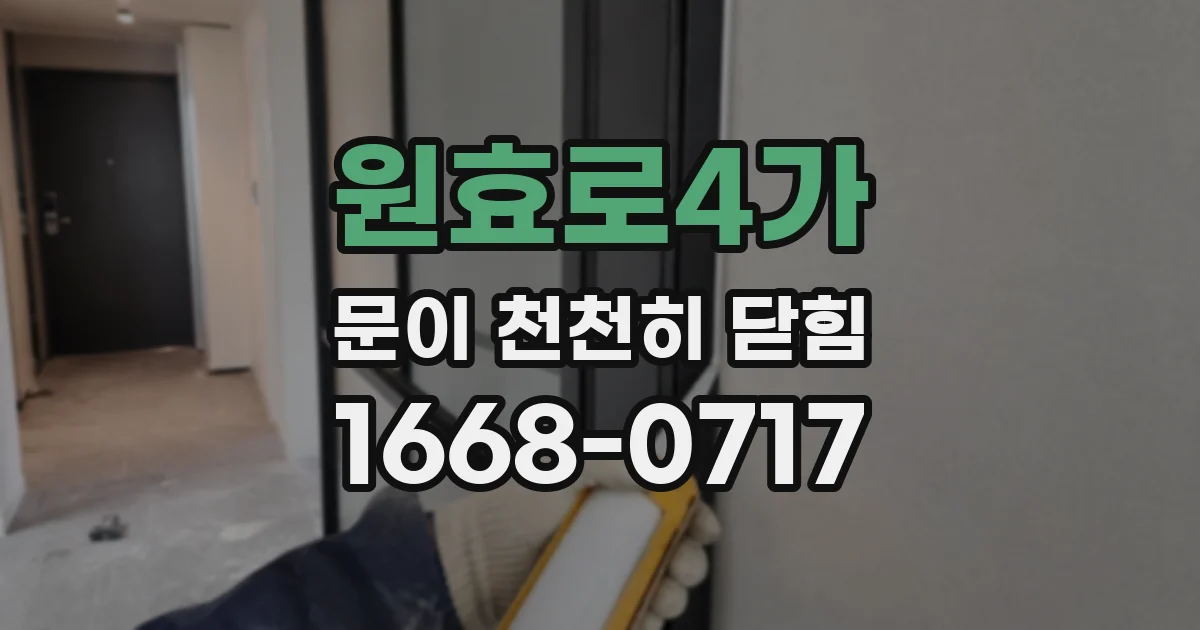 원효로4가 문이 천천히 닫힘