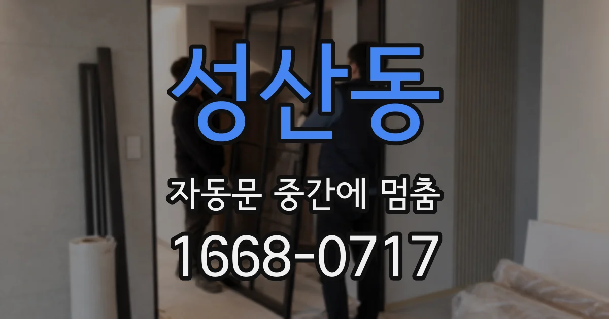 성산동 자동문 중간에 멈춤