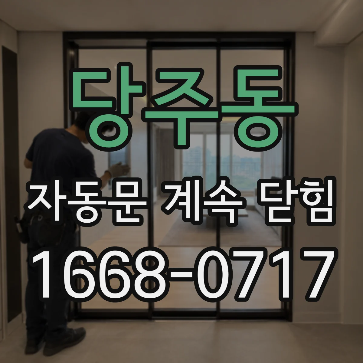 당주동 자동문 계속 닫힘