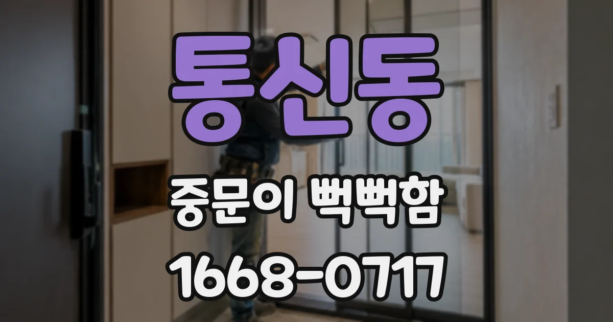 통신동 중문이 뻑뻑함