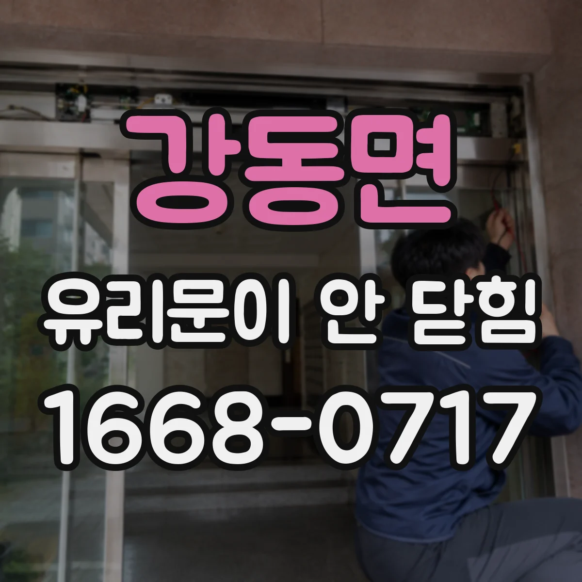 강동면 유리문이 안 닫힘