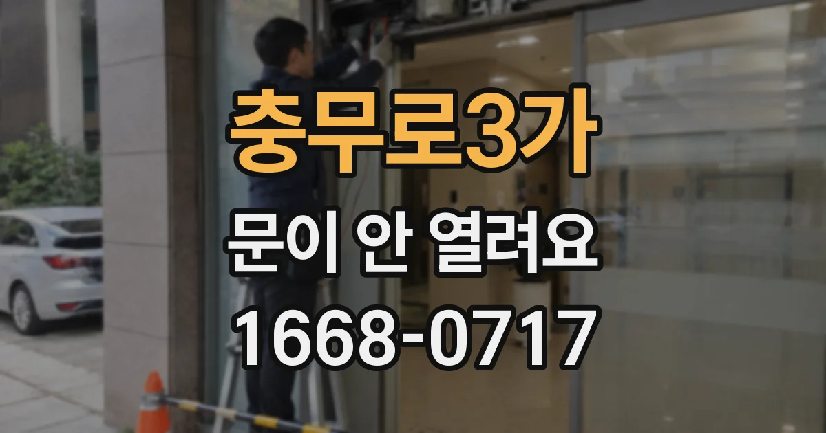 충무로3가 문이 안 열려요
