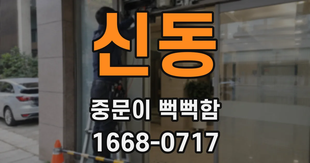 신동 중문이 뻑뻑함