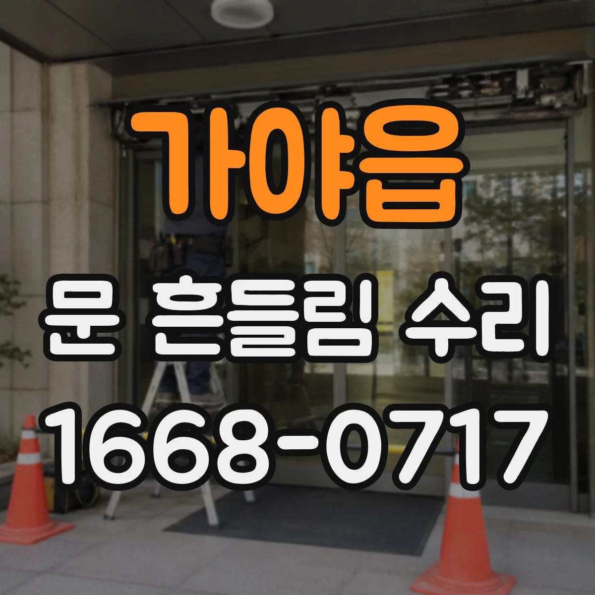 가야읍 문 흔들림 수리