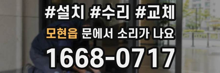 모현읍 문에서 소리가 나요