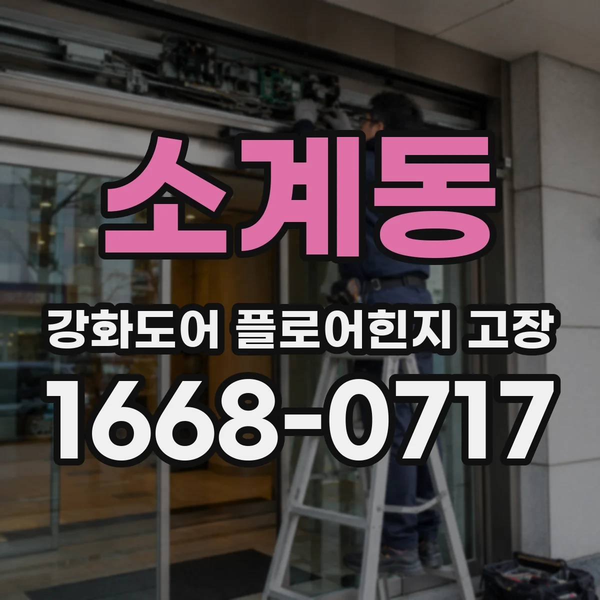 소계동 강화도어 플로어힌지 고장