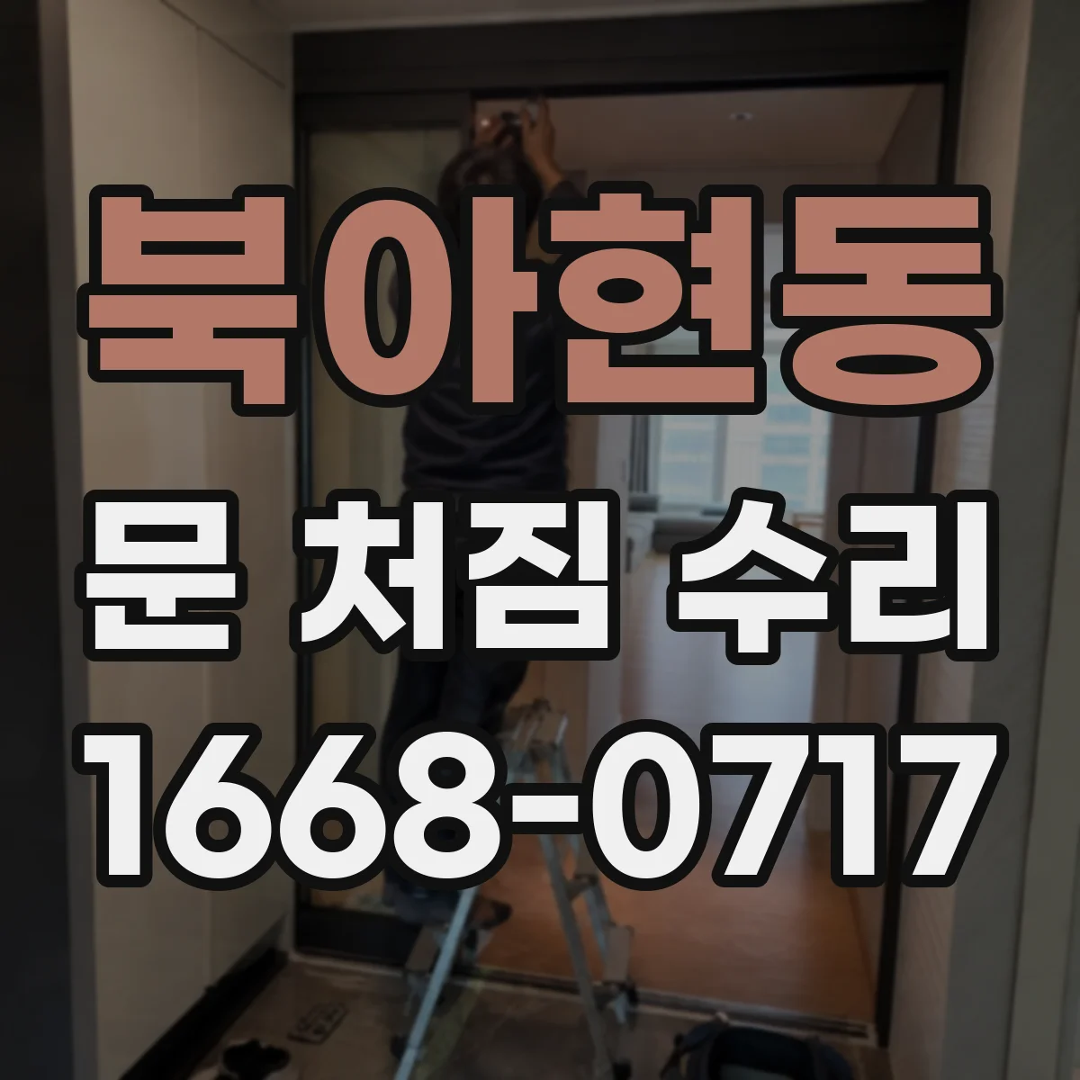 북아현동 문 처짐 수리