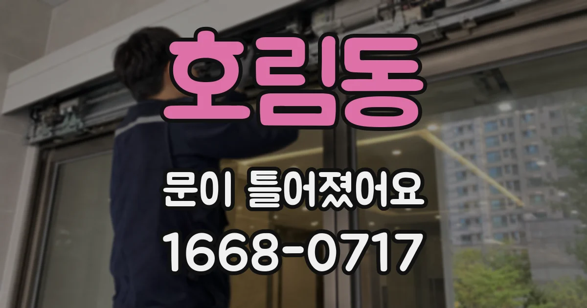 호림동 문이 틀어졌어요