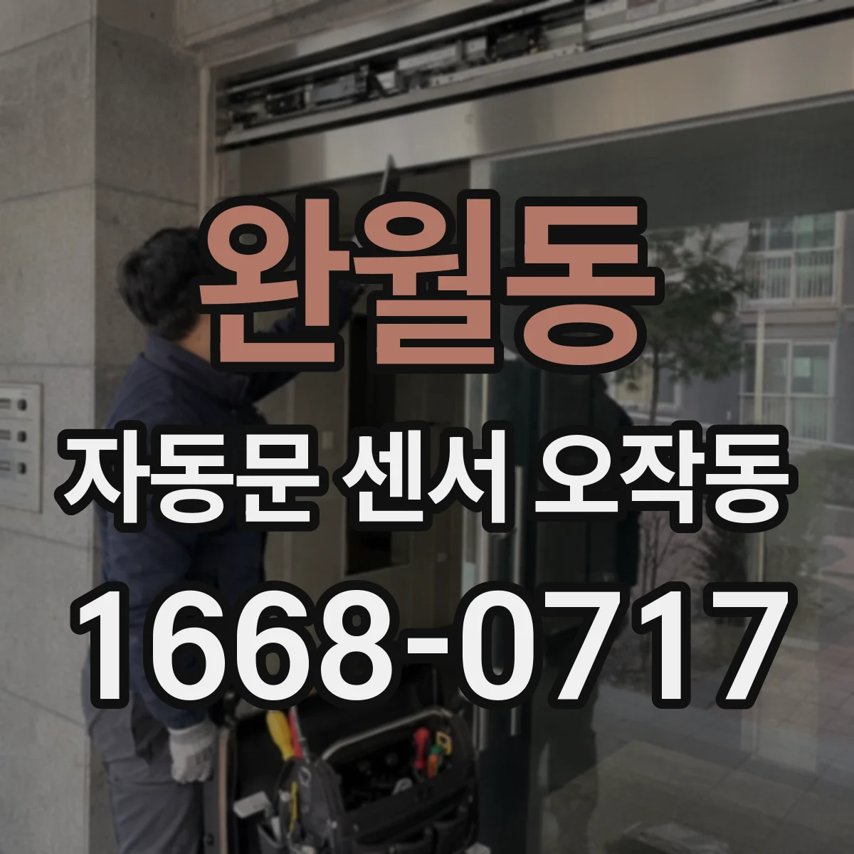 완월동 자동문 센서 오작동