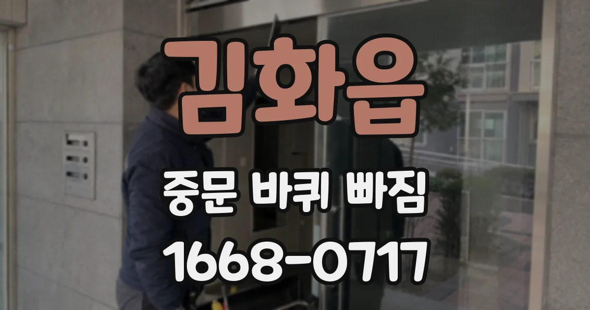 김화읍 중문 바퀴 빠짐