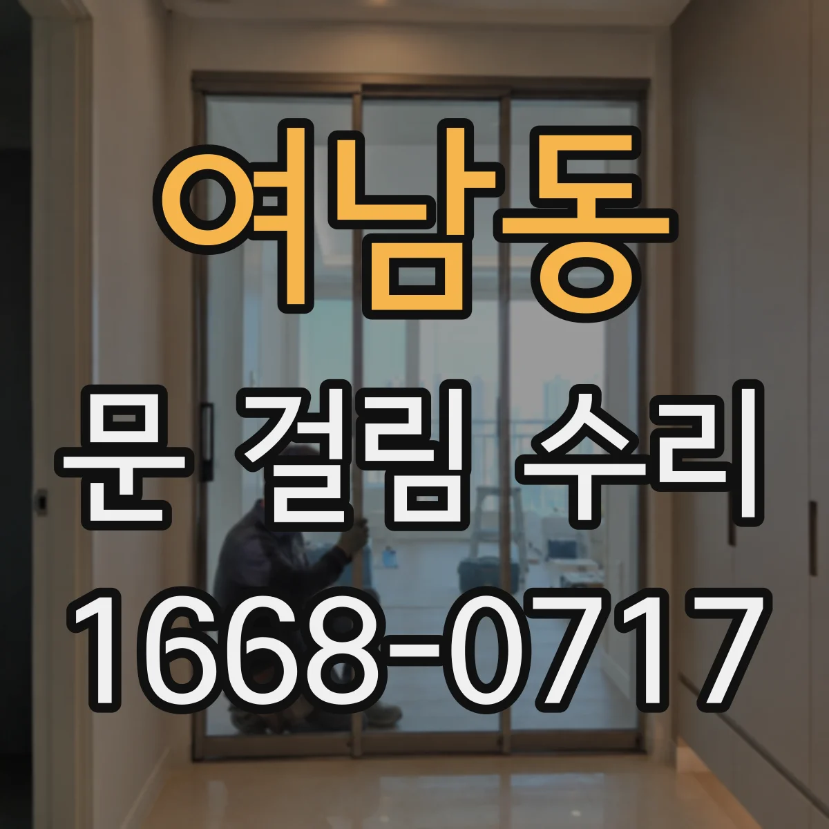 여남동 문 걸림 수리