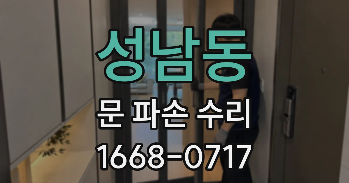 성남동 문 파손 수리