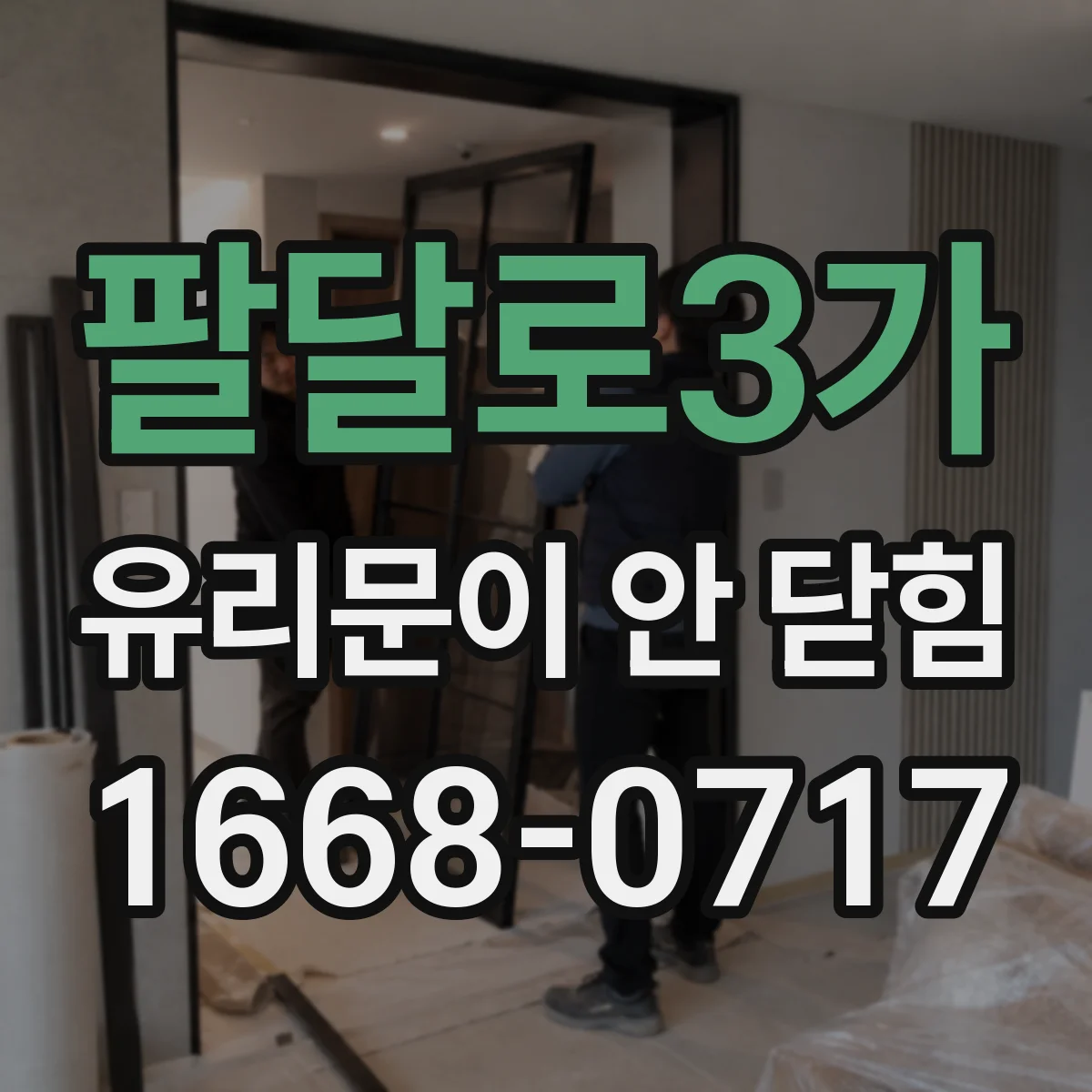 팔달로3가 유리문이 안 닫힘