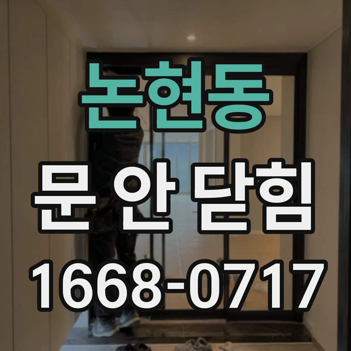논현동 문 안 닫힘