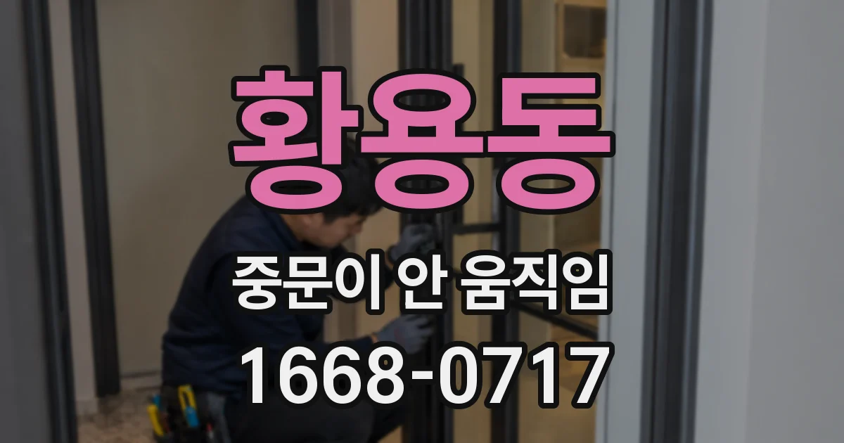 황용동 중문이 안 움직임
