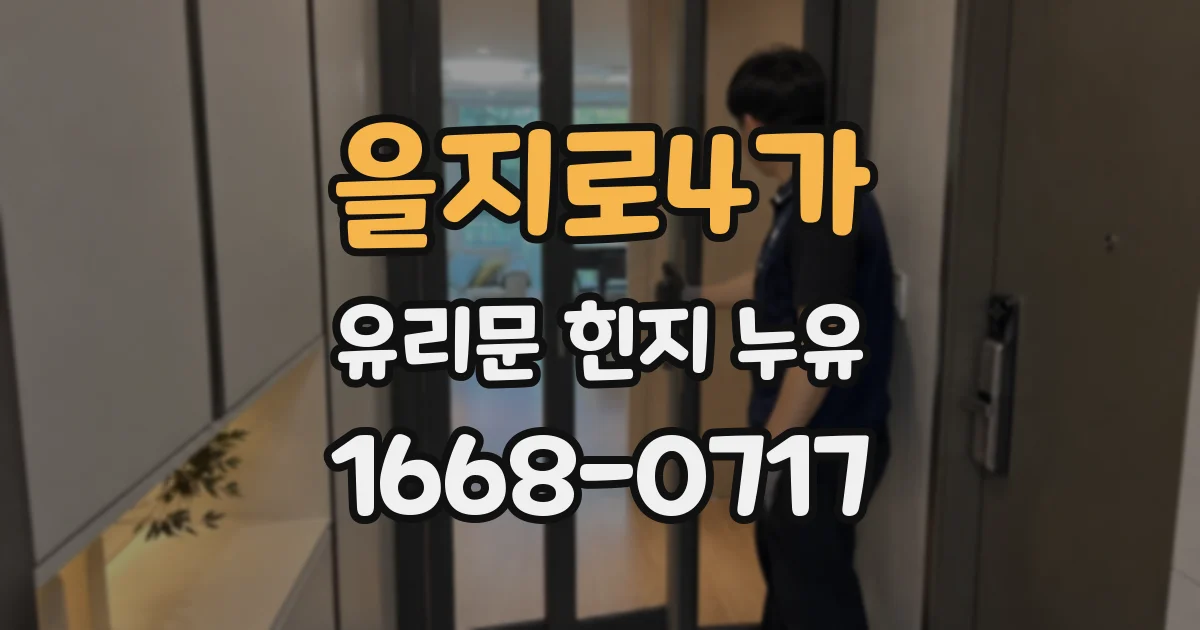 을지로4가 유리문 힌지 누유