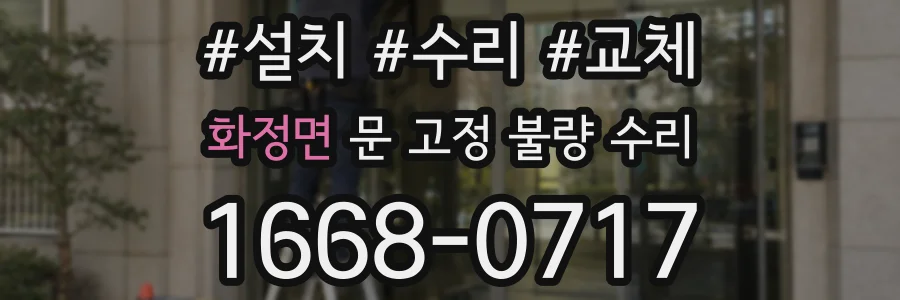 화정면 문 고정 불량 수리