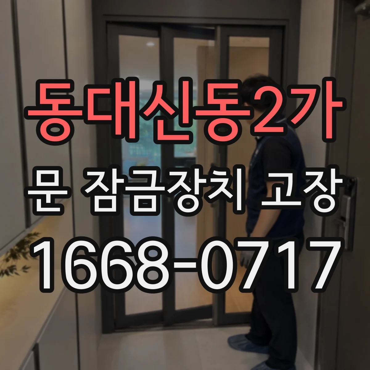 동대신동2가 문 잠금장치 고장