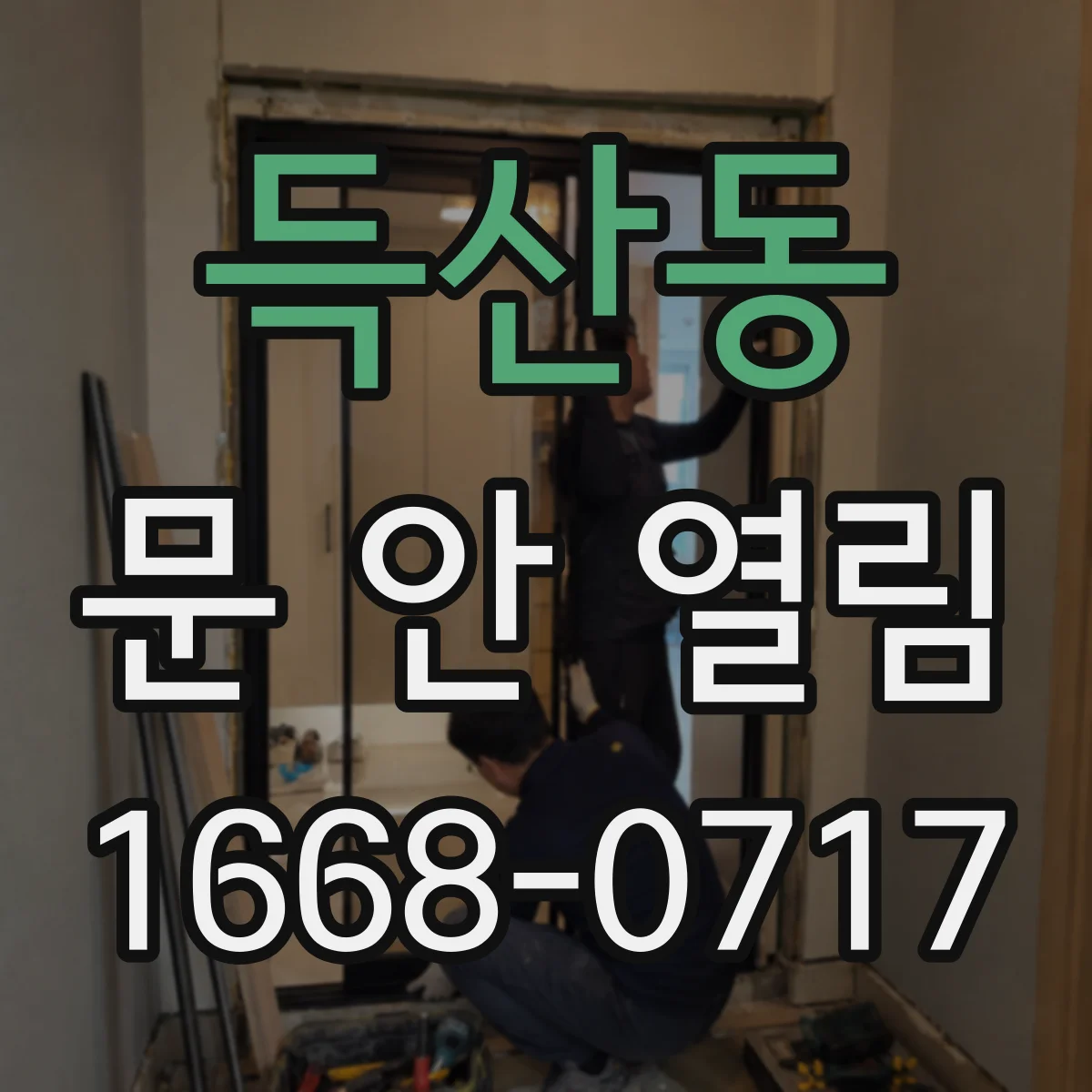 득산동 문 안 열림