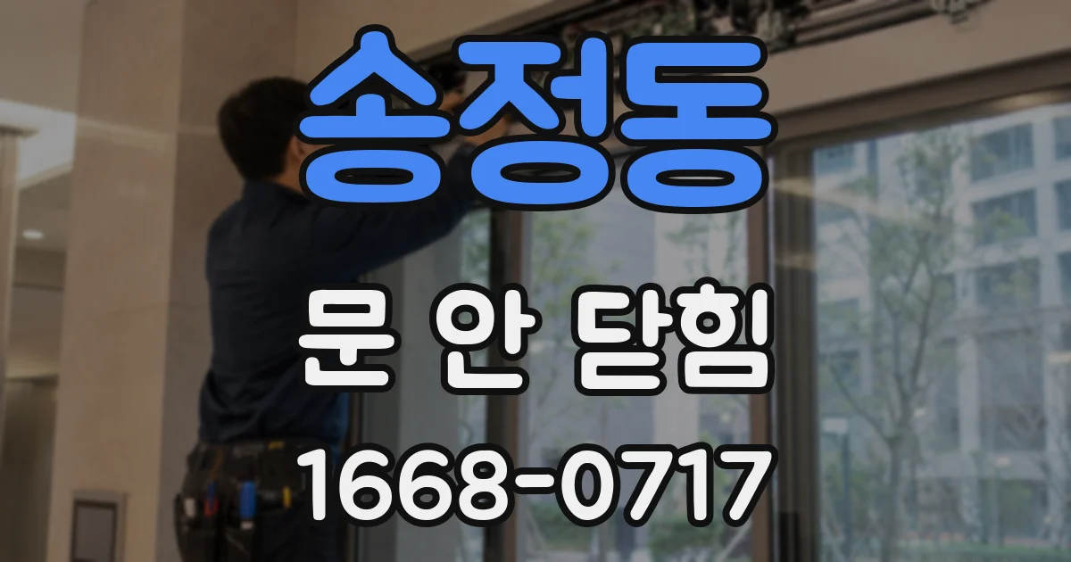 송정동 문 안 닫힘