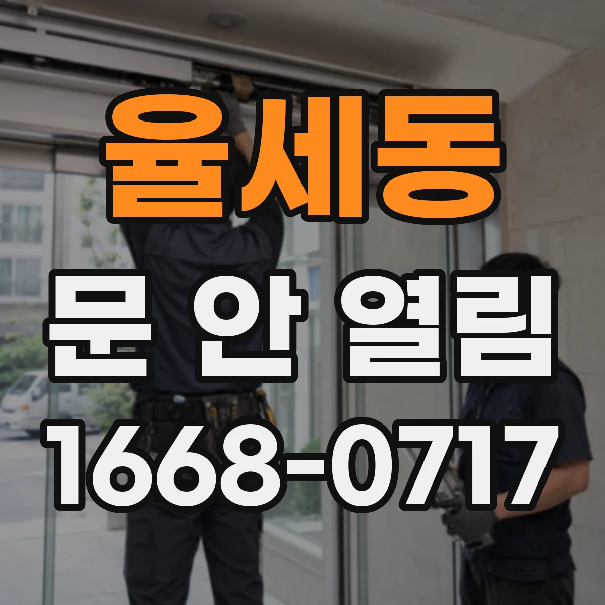 율세동 문 안 열림