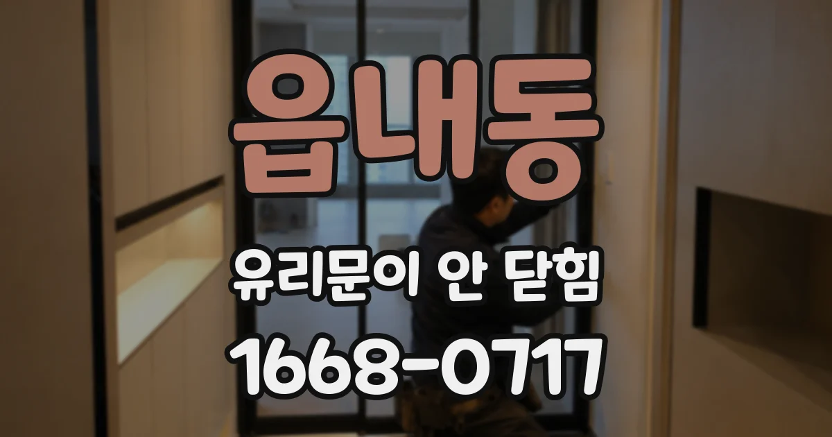 읍내동 유리문이 안 닫힘