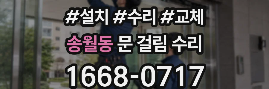 송월동 문 걸림 수리