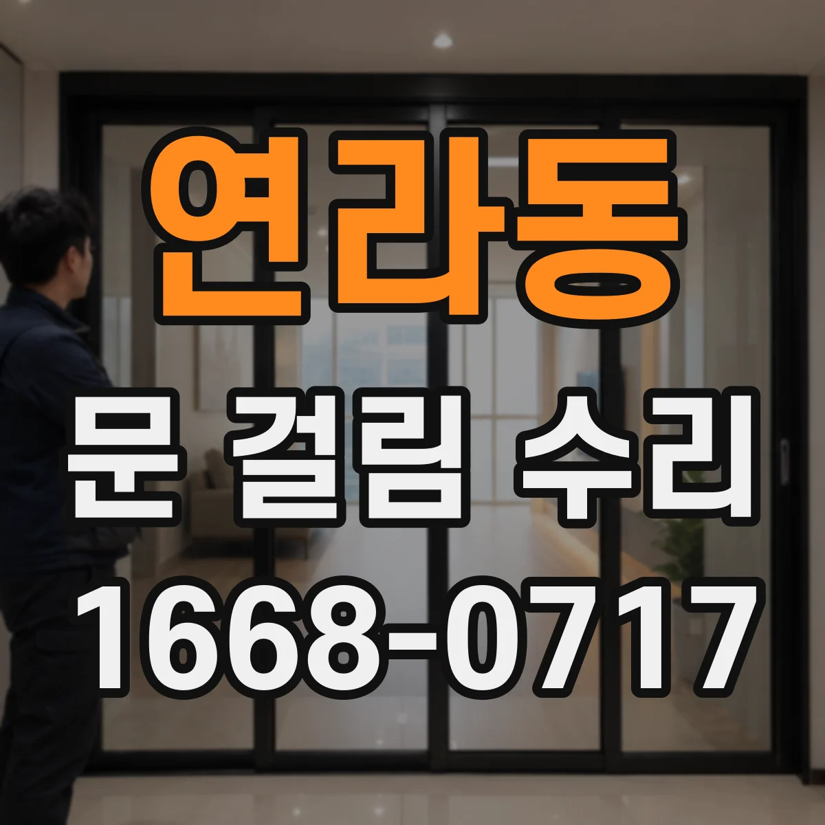 연라동 문 걸림 수리