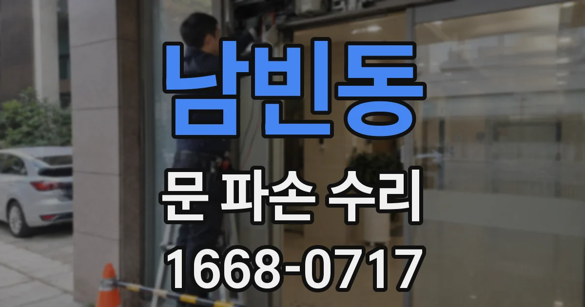 남빈동 문 파손 수리