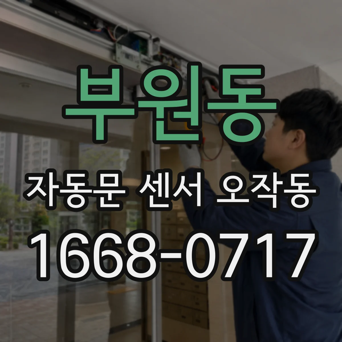 부원동 자동문 센서 오작동
