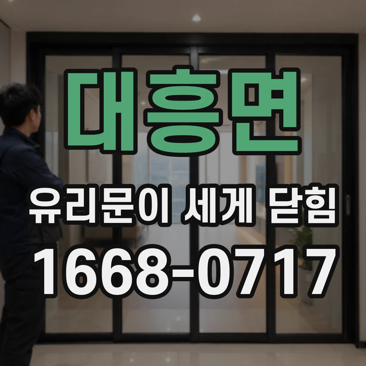 대흥면 유리문이 세게 닫힘