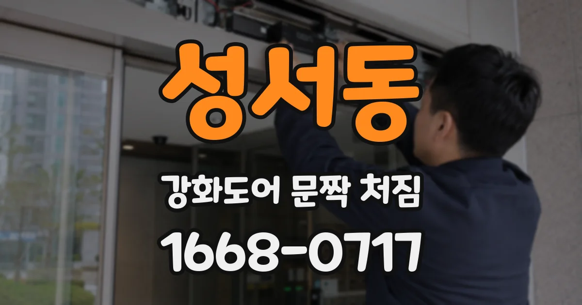 성서동 강화도어 문짝 처짐