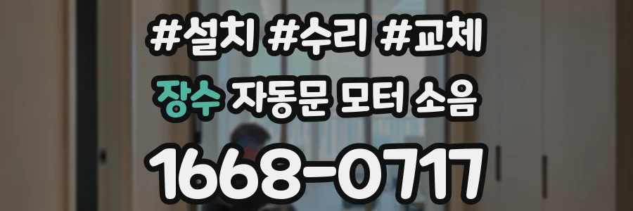 장수 자동문 모터 소음