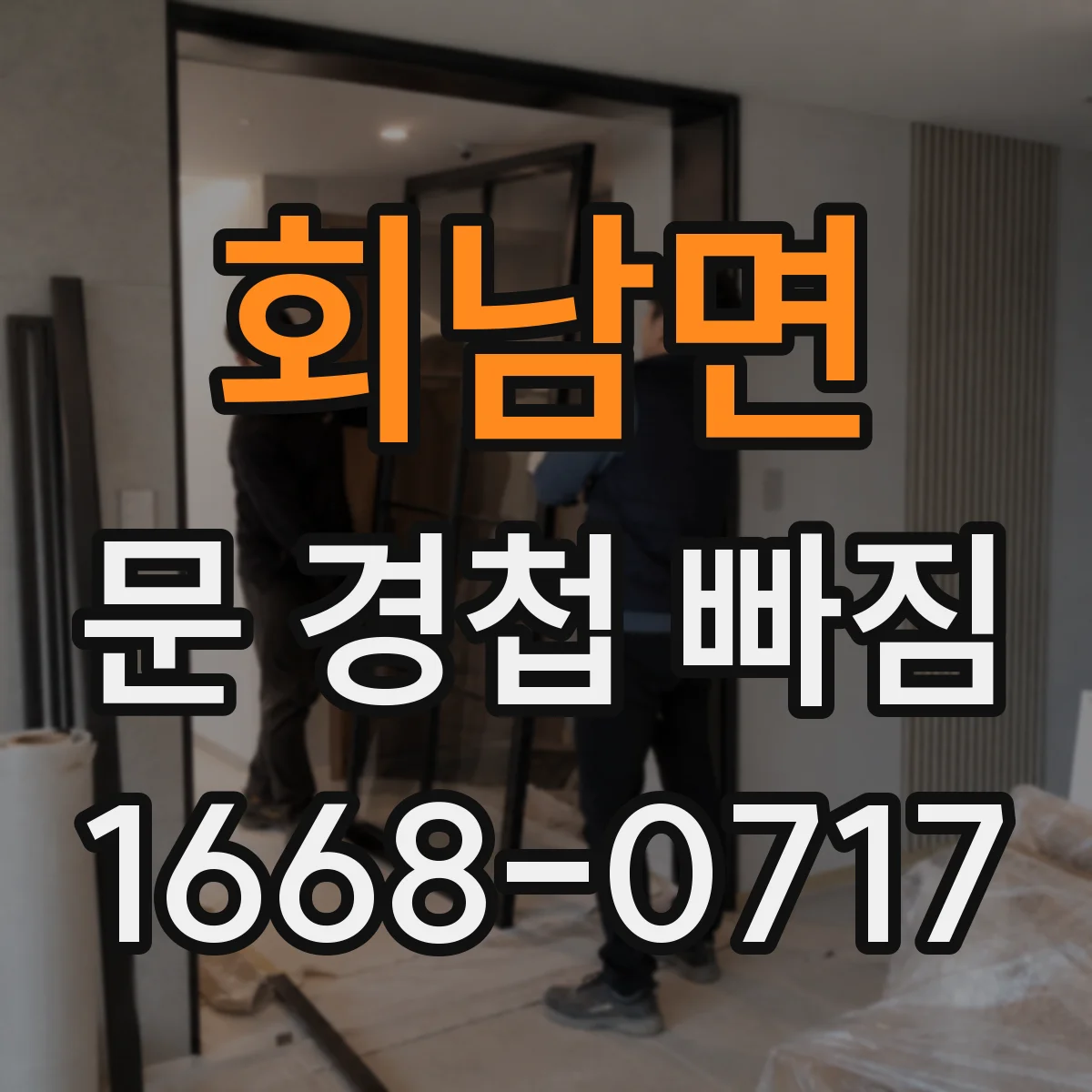 회남면 문 경첩 빠짐