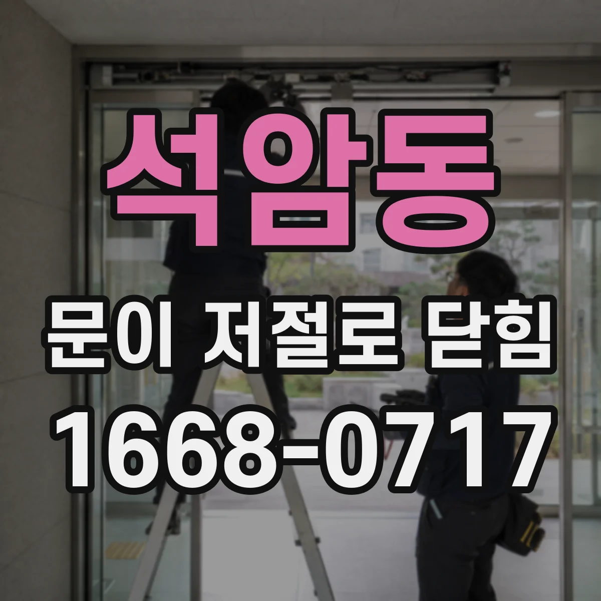 석암동 문이 저절로 닫힘