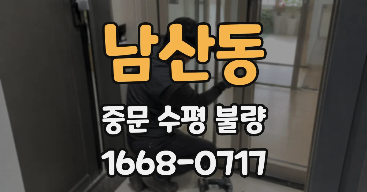 남산동 중문 수평 불량