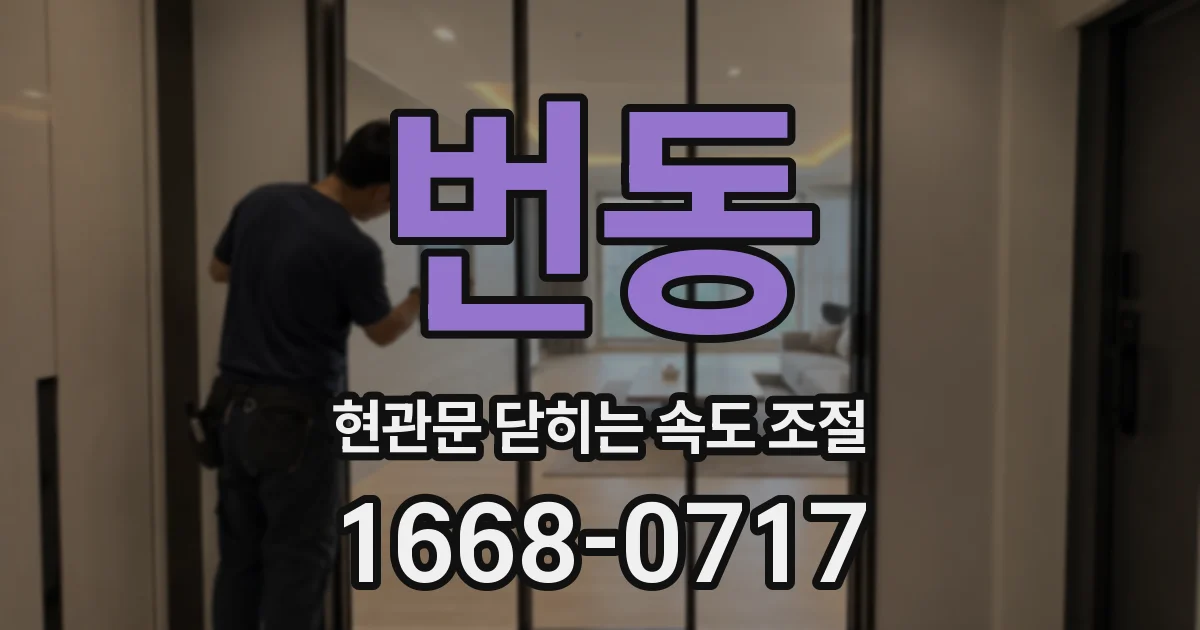 번동 현관문 닫히는 속도 조절
