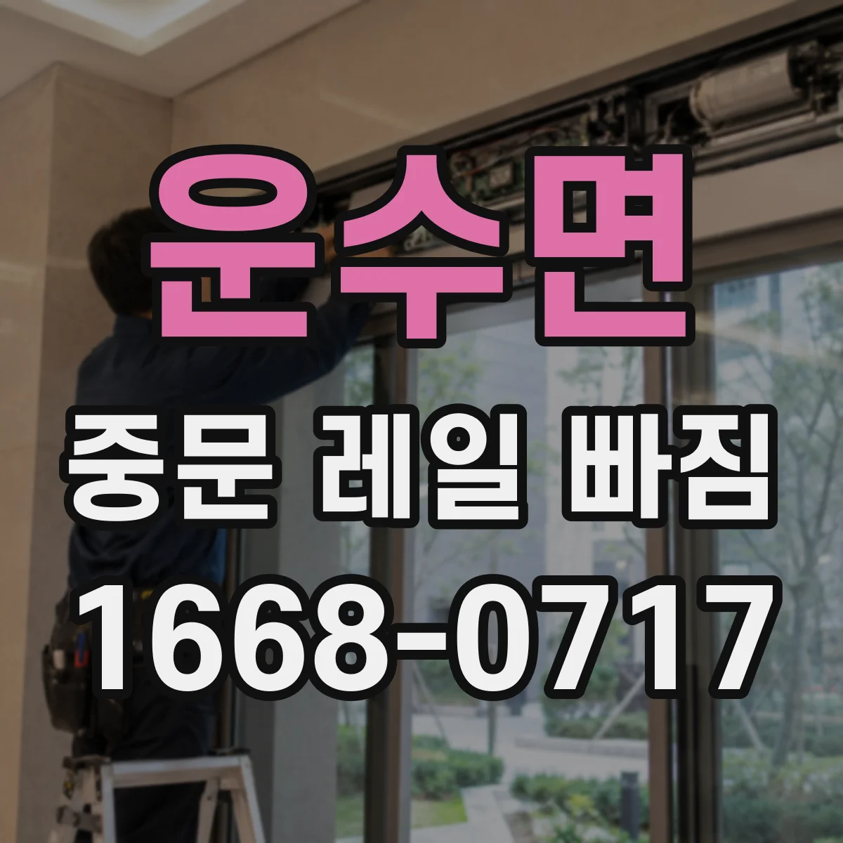 운수면 중문 레일 빠짐