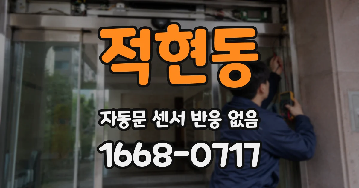 적현동 자동문 센서 반응 없음