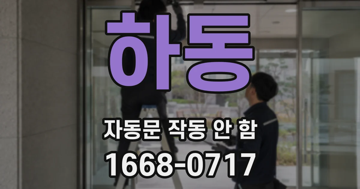 하동 자동문 작동 안 함