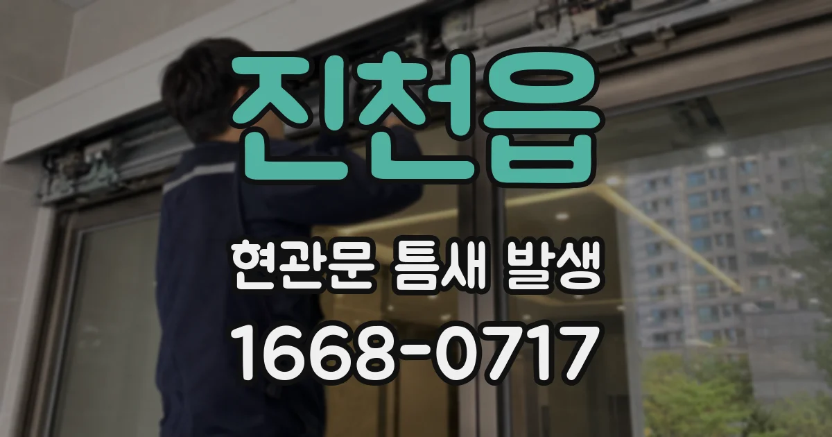 진천읍 현관문 틈새 발생