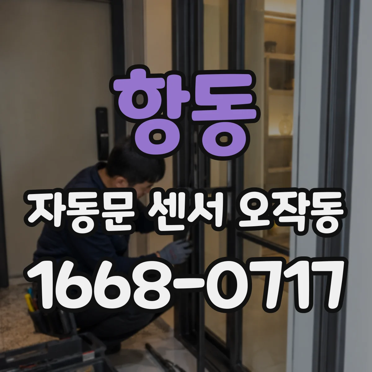 항동 자동문 센서 오작동