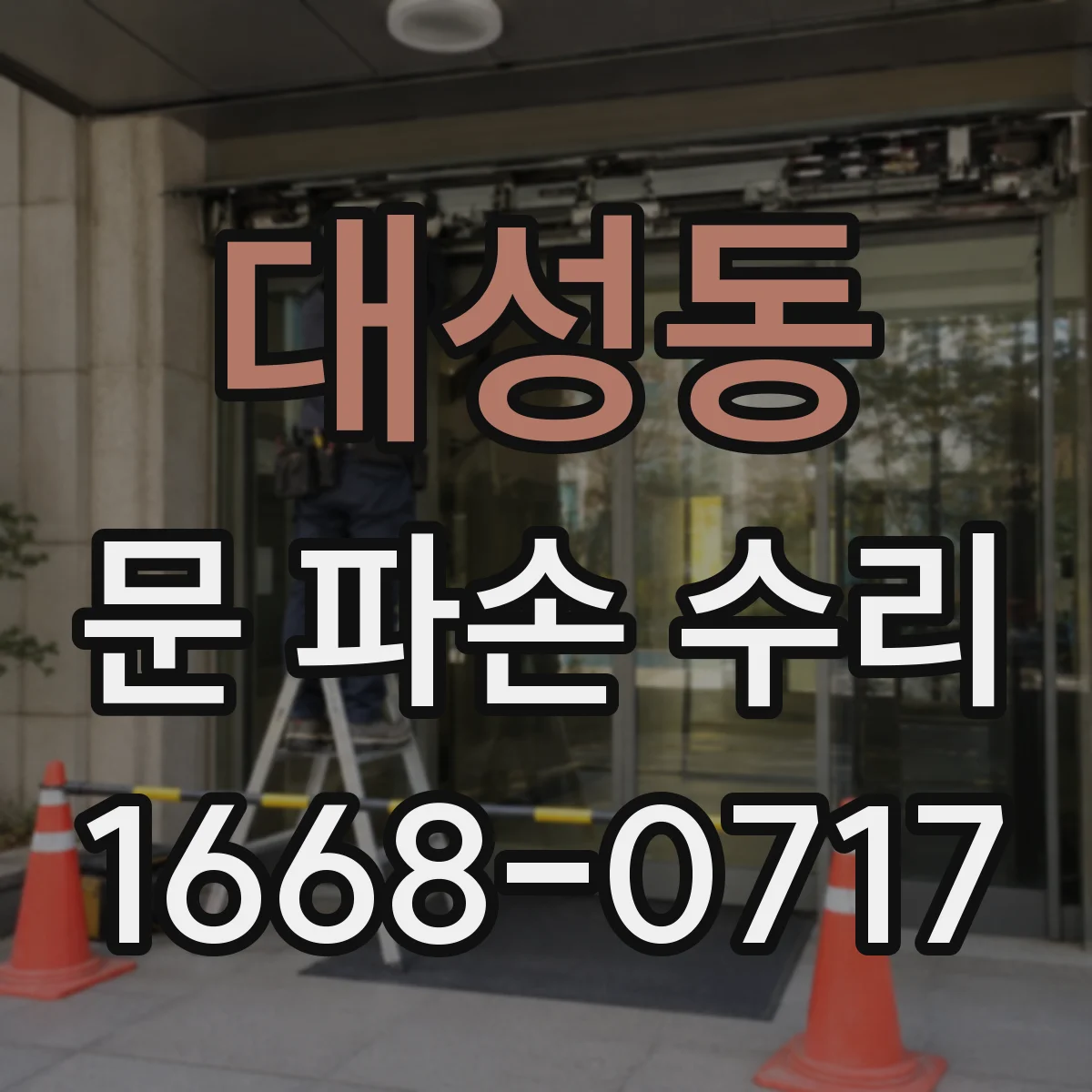 대성동 문 파손 수리