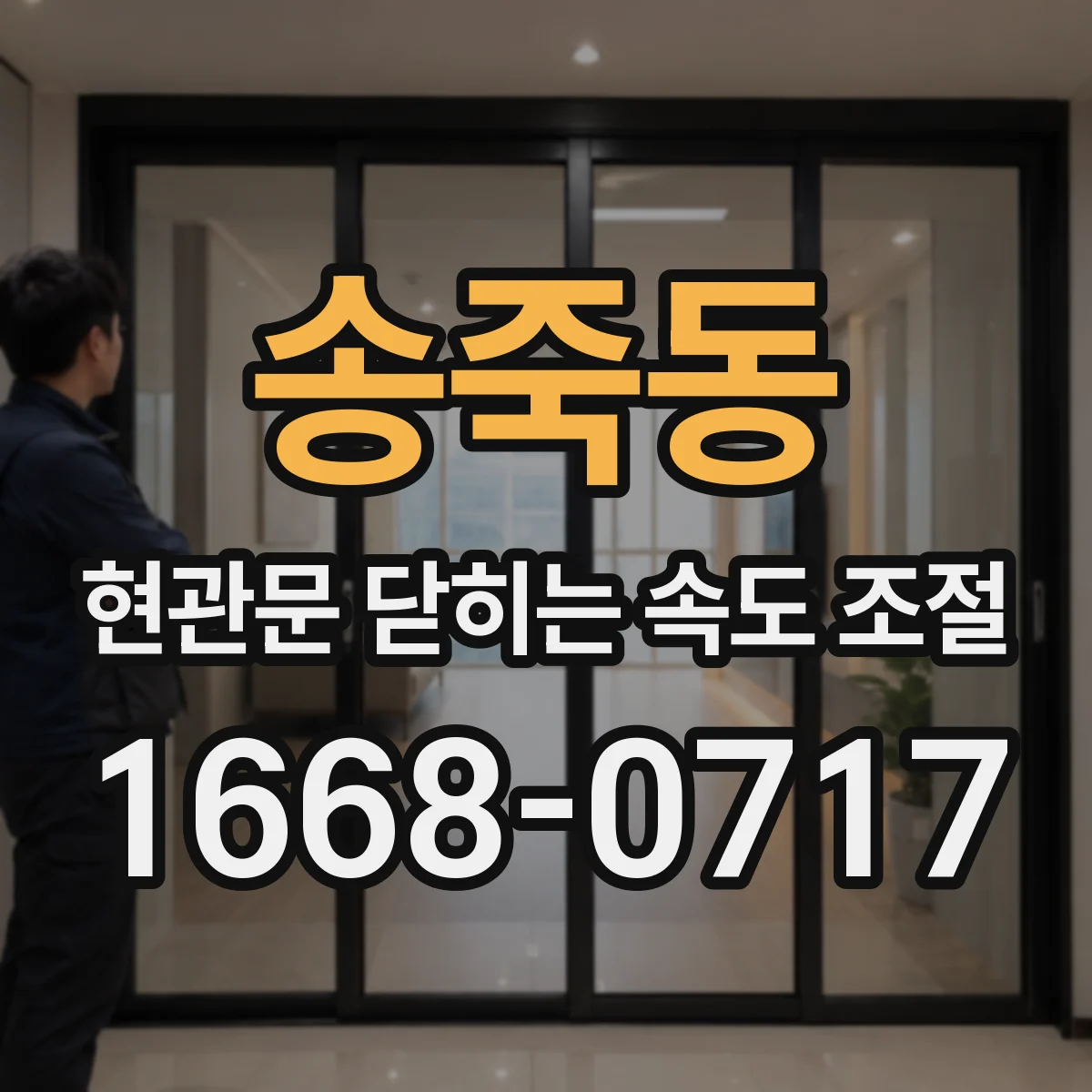송죽동 현관문 닫히는 속도 조절