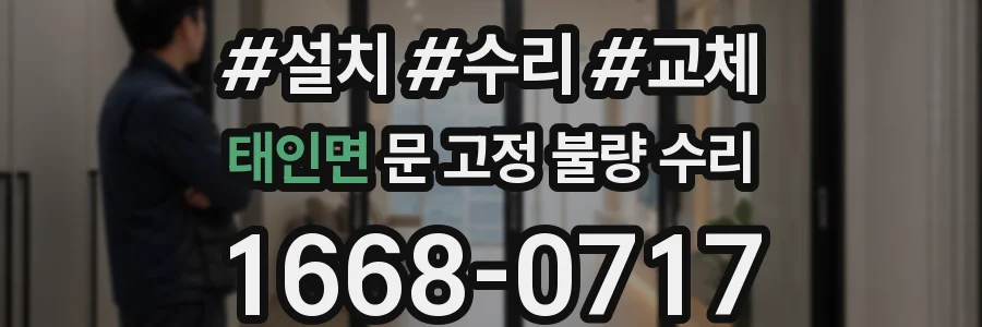 태인면 문 고정 불량 수리