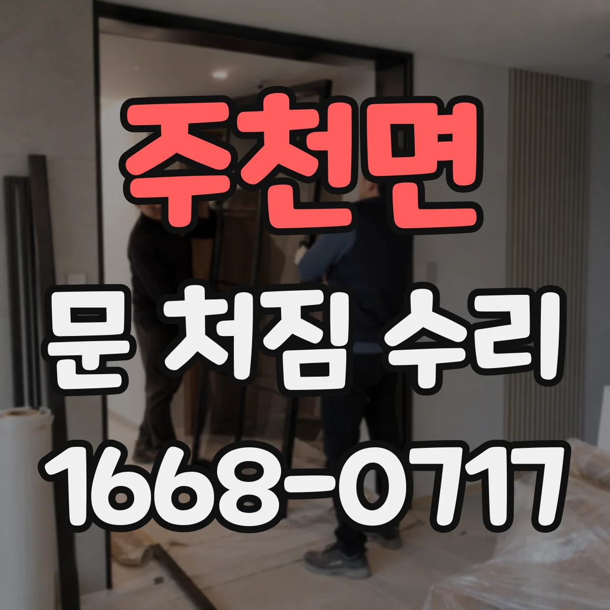 주천면 문 처짐 수리
