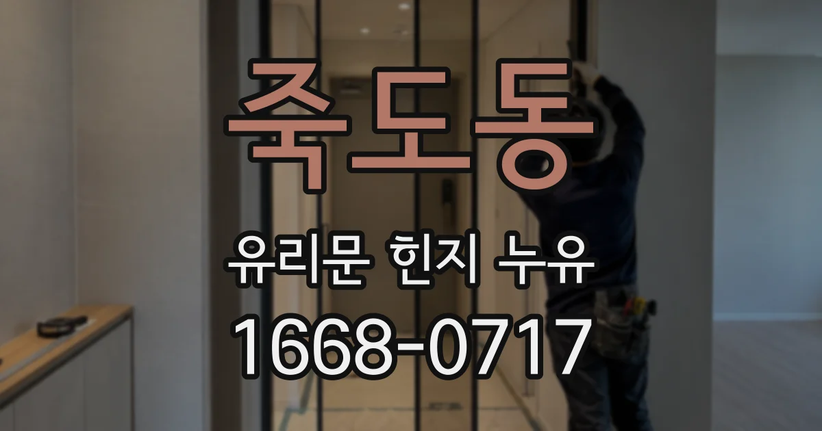 죽도동 유리문 힌지 누유